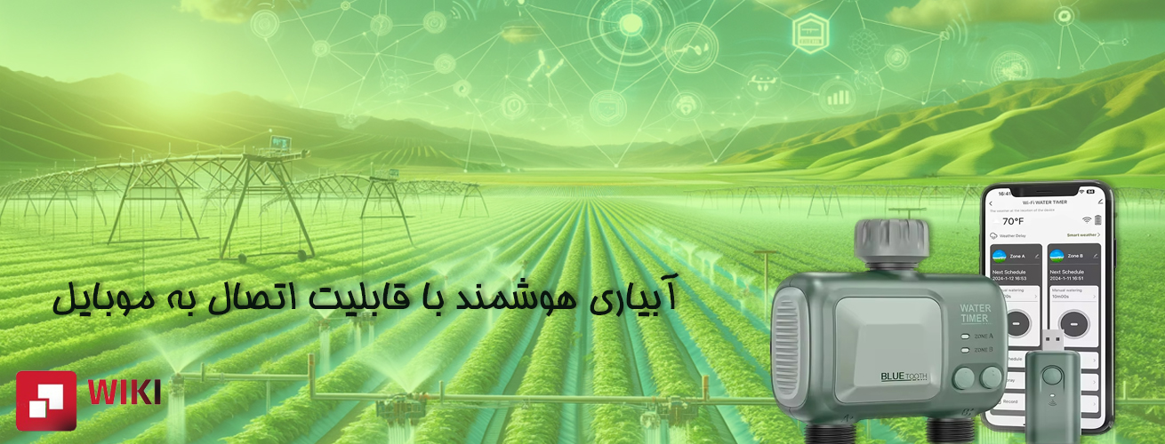 تایمر های آبیاری تحت شبکه