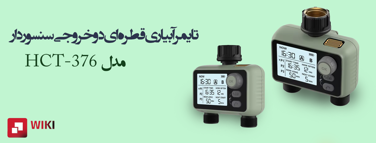 تایمر آبیاری جدید دو خروجی مجهز به سنسور باران