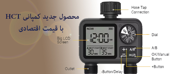 تایمر آبیاری  جدید دو خروجی و اقتصادی
