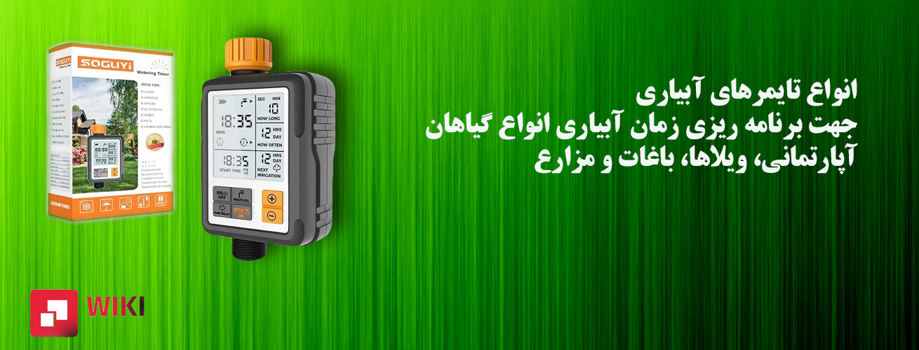 تایمر های آبیاری متنوع اقتصادی