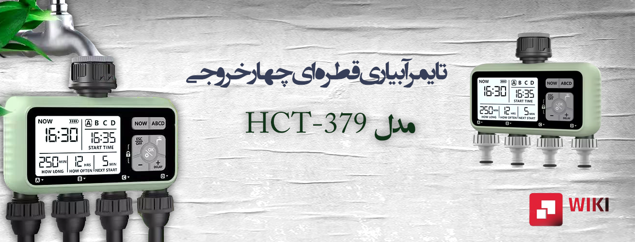 تایمر آبیاری جدید چهار خروجی