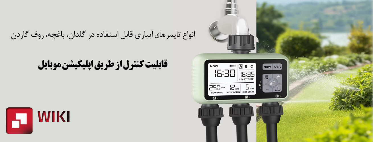 انواع تایمر های آبیاری