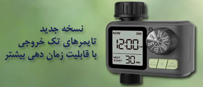 تایمر آبیاری تک خروجی جدید و اقتصادی کمپانی HCT
